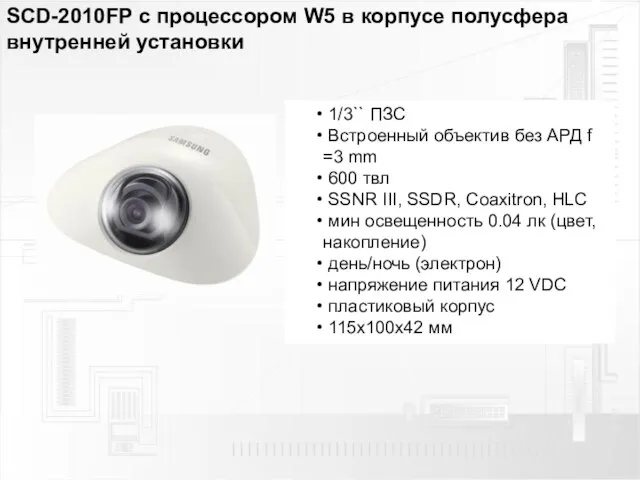 SCD-2010FP с процессором W5 в корпусе полусфера внутренней установки 1/3`` ПЗС Встроенный