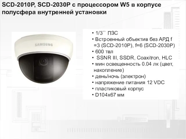 SCD-2010P, SCD-2030P с процессором W5 в корпусе полусфера внутренней установки 1/3`` ПЗС