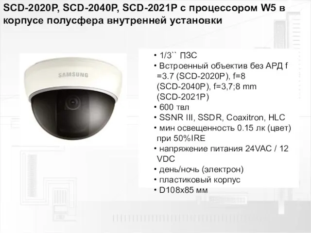 SCD-2020P, SCD-2040P, SCD-2021P с процессором W5 в корпусе полусфера внутренней установки 1/3``