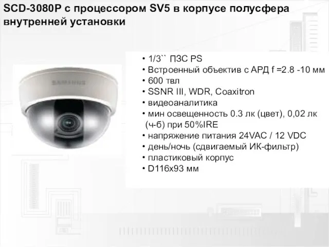 SCD-3080P с процессором SV5 в корпусе полусфера внутренней установки 1/3`` ПЗС PS