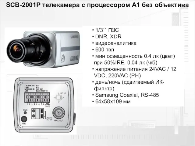 SCB-2001P телекамера с процессором A1 без объектива 1/3`` ПЗС DNR, XDR видеоаналитика