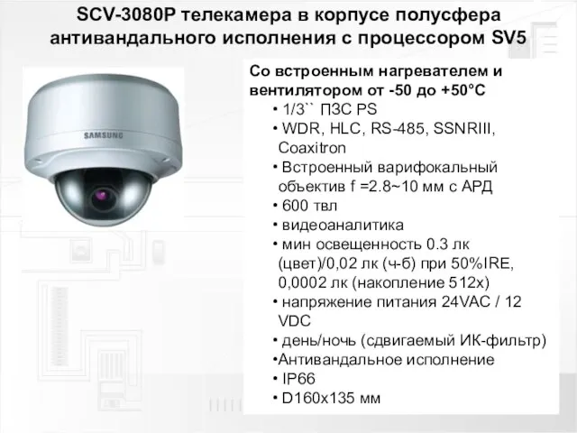 SCV-3080P телекамера в корпусе полусфера антивандального исполнения с процессором SV5 Со встроенным