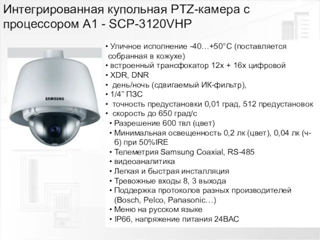 Интегрированная купольная PTZ-камера с процессором А1 - SCP-3120VHP Уличное исполнение -40…+50°С (поставляется