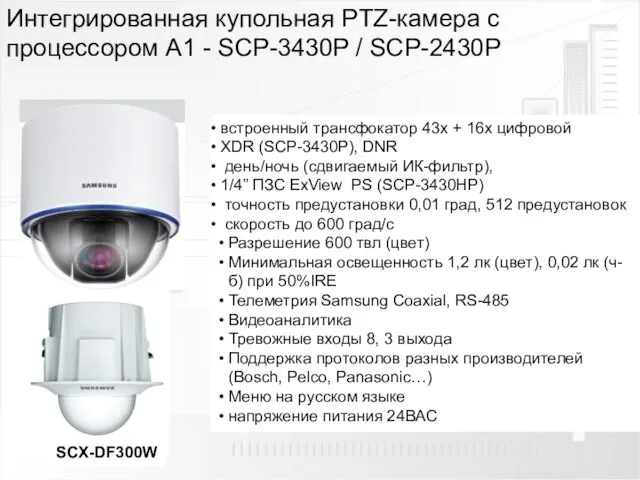 Интегрированная купольная PTZ-камера с процессором A1 - SCP-3430P / SCP-2430P встроенный трансфокатор