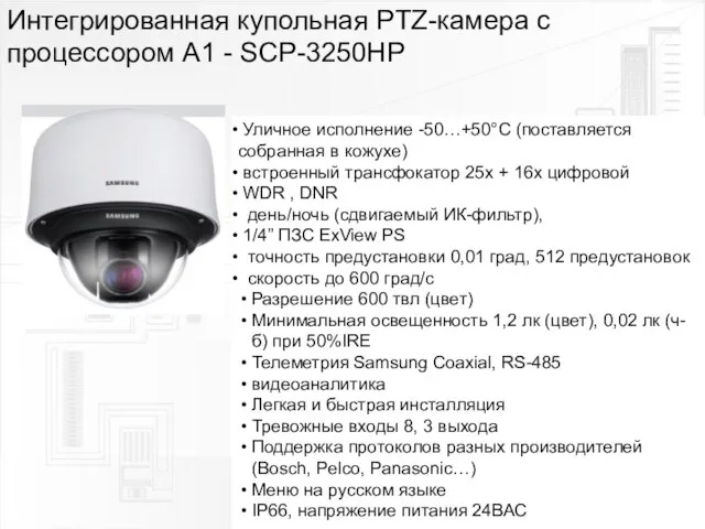 Интегрированная купольная PTZ-камера с процессором A1 - SCP-3250HP Уличное исполнение -50…+50°С (поставляется