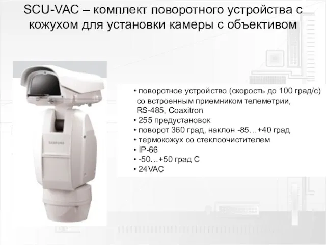 SСU-VAC – комплект поворотного устройства с кожухом для установки камеры с объективом