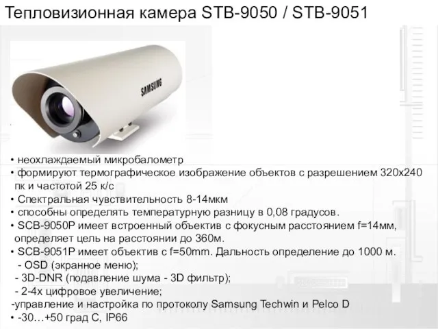 Тепловизионная камера STB-9050 / STB-9051 неохлаждаемый микробалометр формируют термографическое изображение объектов с
