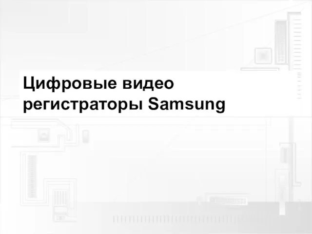 Цифровые видео регистраторы Samsung
