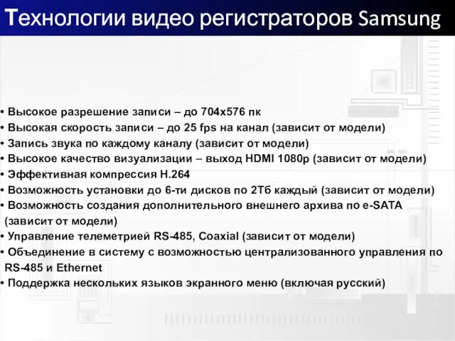 Технологии видео регистраторов Samsung Высокое разрешение записи – до 704х576 пк Высокая