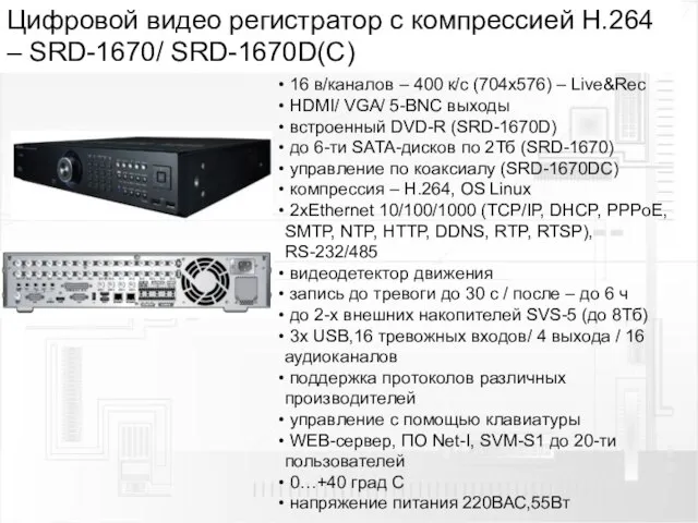 Цифровой видео регистратор с компрессией H.264 – SRD-1670/ SRD-1670D(С) 16 в/каналов –
