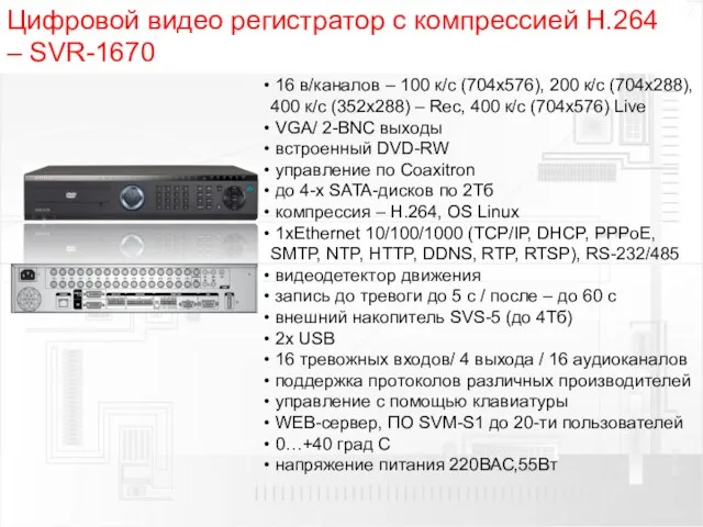 Цифровой видео регистратор с компрессией H.264 – SVR-1670 16 в/каналов – 100