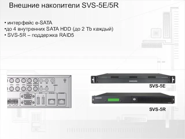 Внешние накопители SVS-5E/5R интерфейс e-SATA до 4 внутренних SATA HDD (до 2