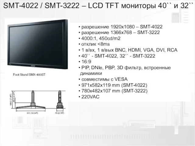 SMT-4022 / SMT-3222 – LCD TFT мониторы 40`` и 32`` разрешение 1920х1080