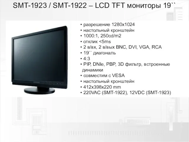 SMT-1923 / SMT-1922 – LCD TFT мониторы 19`` разрешение 1280х1024 настольный кронштейн