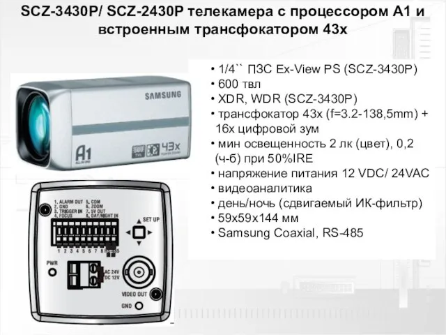 SCZ-3430P/ SCZ-2430P телекамера с процессором A1 и встроенным трансфокатором 43х 1/4`` ПЗС