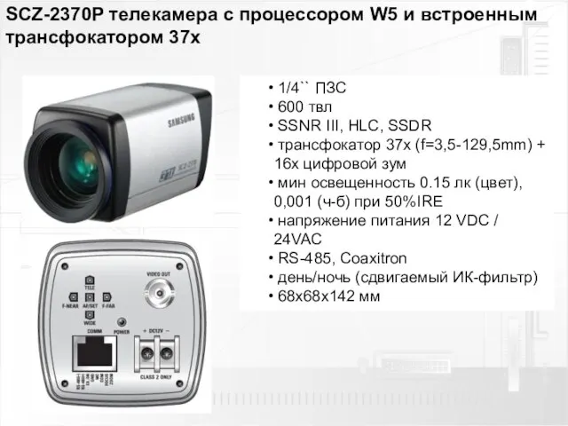 SCZ-2370P телекамера с процессором W5 и встроенным трансфокатором 37х 1/4`` ПЗС 600