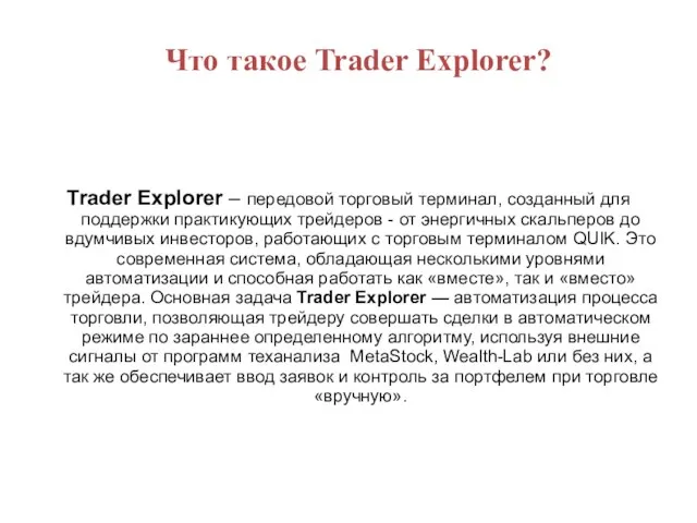 Что такое Trader Explorer? Trader Explorer – передовой торговый терминал, созданный для