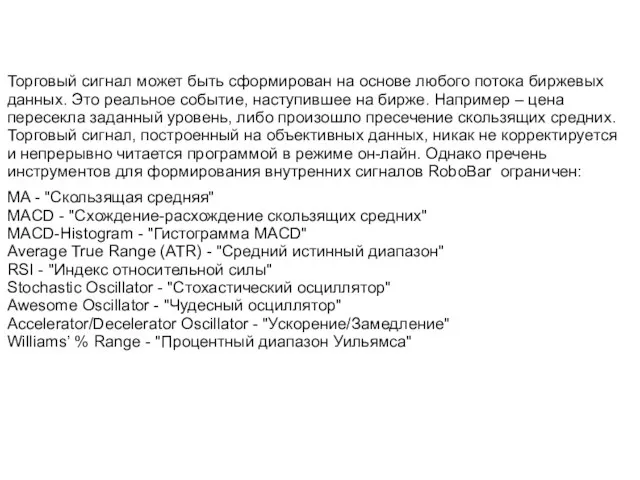 Торговый сигнал может быть сформирован на основе любого потока биржевых данных. Это