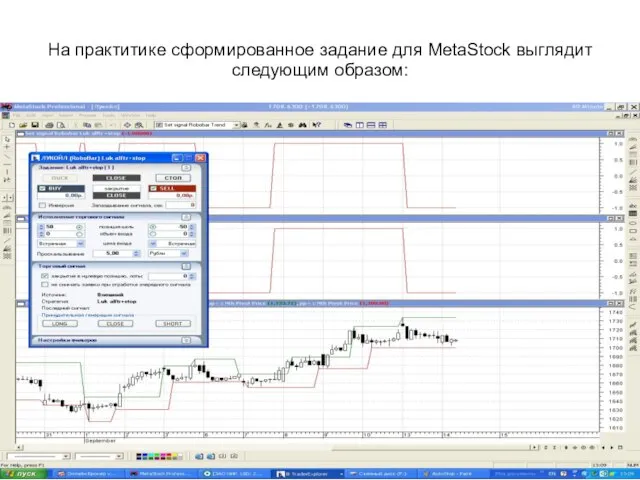 На практитике сформированное задание для MetaStock выглядит следующим образом: