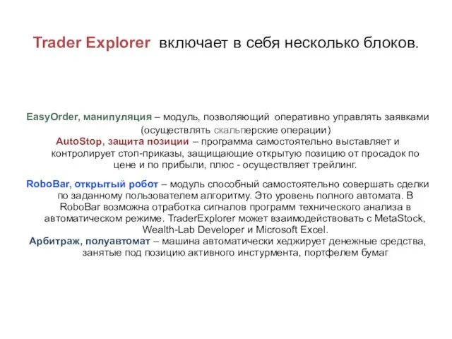 Trader Explorer включает в себя несколько блоков. EasyOrder, манипуляция – модуль, позволяющий