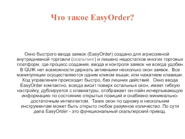 Что такое EasyOrder? Окно быстрого ввода заявок (EasyOrder) создано для агрессивной внутридневной