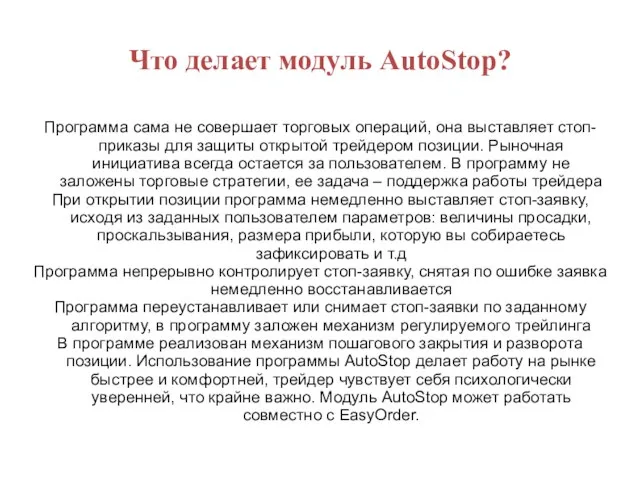 Что делает модуль AutoStop? Программа сама не совершает торговых операций, она выставляет