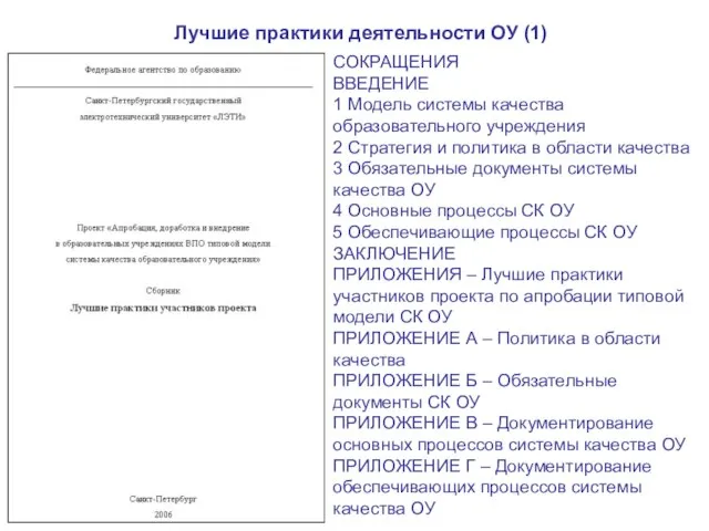 Лучшие практики деятельности ОУ (1) СОКРАЩЕНИЯ ВВЕДЕНИЕ 1 Модель системы качества образовательного