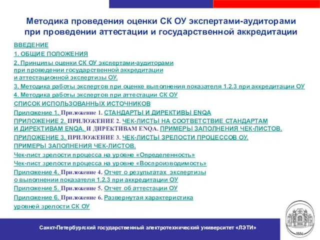 Санкт-Петербургский государственный электротехнический университет «ЛЭТИ» Методика проведения оценки СК ОУ экспертами-аудиторами при