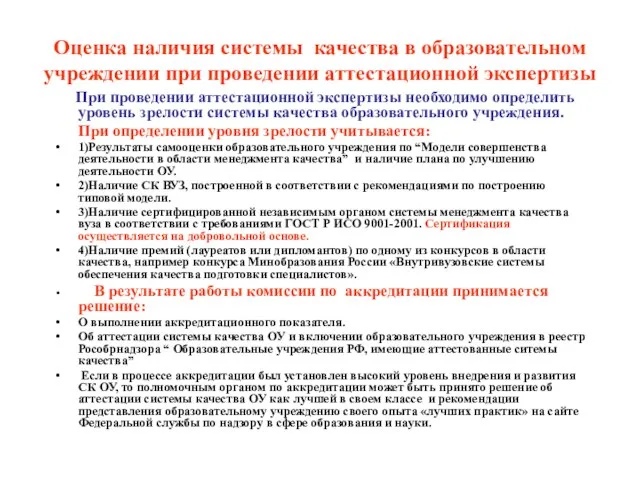 Оценка наличия системы качества в образовательном учреждении при проведении аттестационной экспертизы При