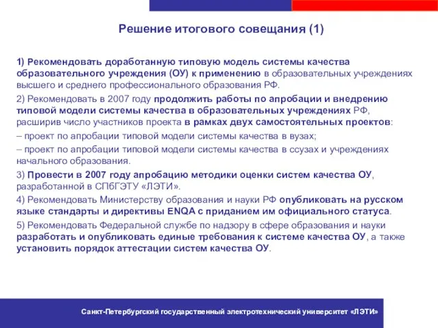 Решение итогового совещания (1) 1) Рекомендовать доработанную типовую модель системы качества образовательного