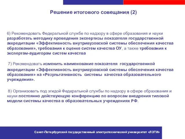 Решение итогового совещания (2) 6) Рекомендовать Федеральной службе по надзору в сфере