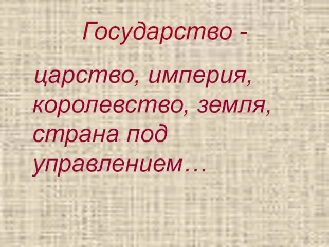 Государство - царство, империя, королевство, земля, страна под управлением…