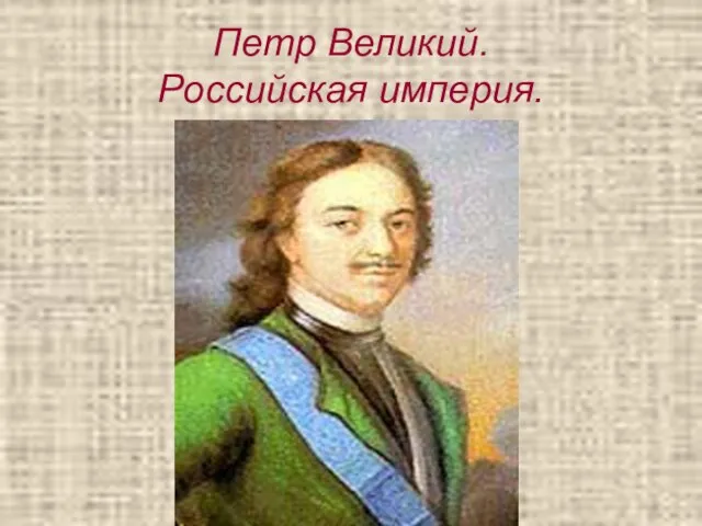 Петр Великий. Российская империя.