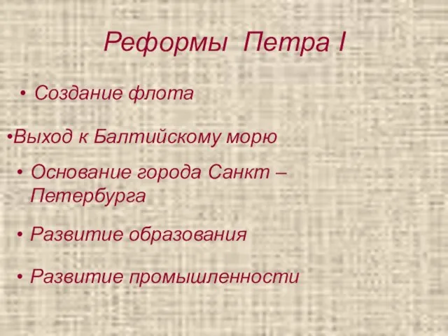 Реформы Петра I Создание флота Основание города Санкт – Петербурга Развитие образования