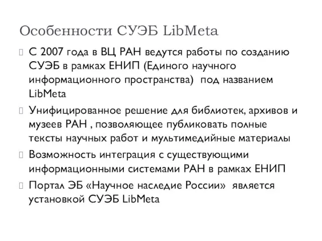 Особенности СУЭБ LibMeta C 2007 года в ВЦ РАН ведутся работы по