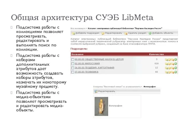 Общая архитектура СУЭБ LibMeta Подсистема работы с коллекциями позволяет просматривать, редактировать и