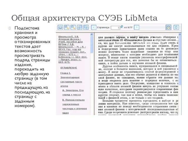 Общая архитектура СУЭБ LibMeta Подсистема хранения и просмотра отсканированных текстов дает возможность