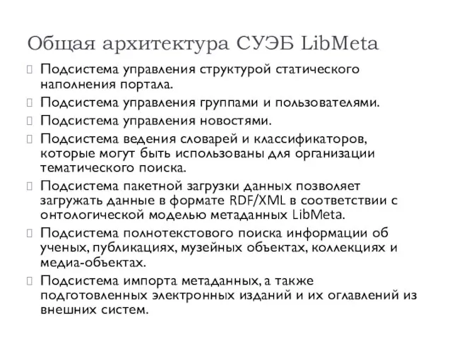 Общая архитектура СУЭБ LibMeta Подсистема управления структурой статического наполнения портала. Подсистема управления