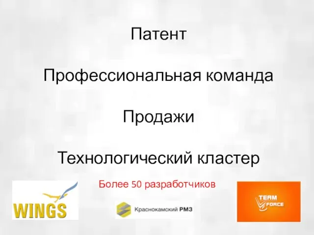 Патент Профессиональная команда Продажи Технологический кластер Более 50 разработчиков