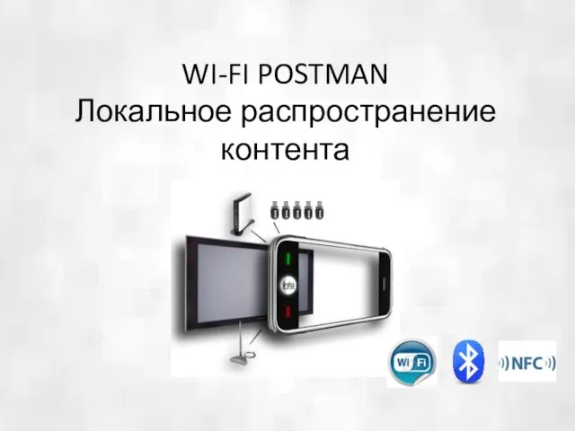 WI-FI POSTMAN Локальное распространение контента