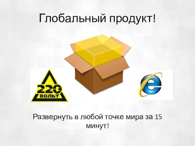 Глобальный продукт! Развернуть в любой точке мира за 15 минут!