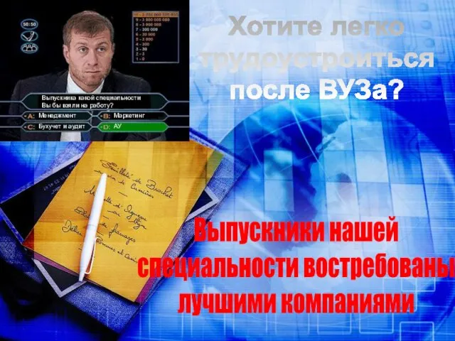 Выпускника какой специальности Вы бы взяли на работу? Менеджмент Маркетинг Бухучет и