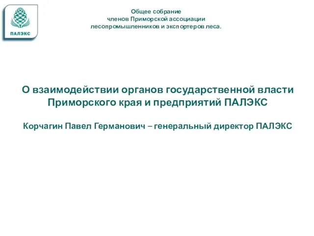 Общее собрание членов Приморской ассоциации лесопромышленников и экспортеров леса. О взаимодействии органов