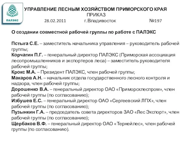 УПРАВЛЕНИЕ ЛЕСНЫМ ХОЗЯЙСТВОМ ПРИМОРСКОГО КРАЯ ПРИКАЗ 28.02.2011 г.Владивосток №197 О создании совместной