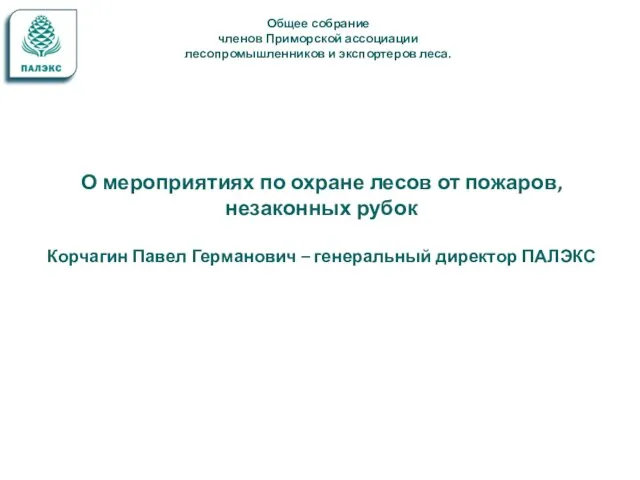 Общее собрание членов Приморской ассоциации лесопромышленников и экспортеров леса. О мероприятиях по