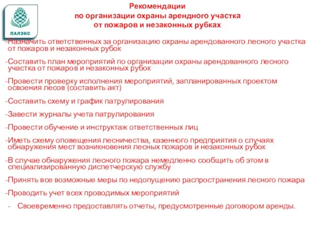 Рекомендации по организации охраны арендного участка от пожаров и незаконных рубках Назначить