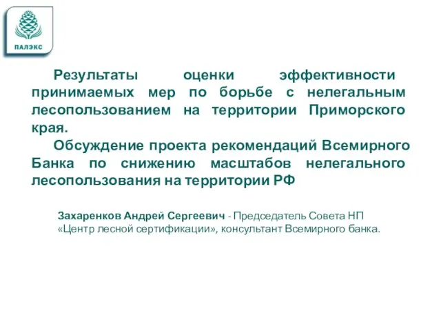 Результаты оценки эффективности принимаемых мер по борьбе с нелегальным лесопользованием на территории