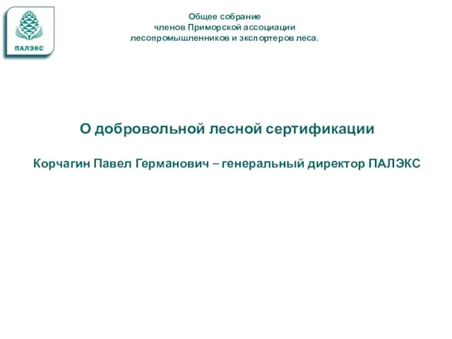 Общее собрание членов Приморской ассоциации лесопромышленников и экспортеров леса. О добровольной лесной