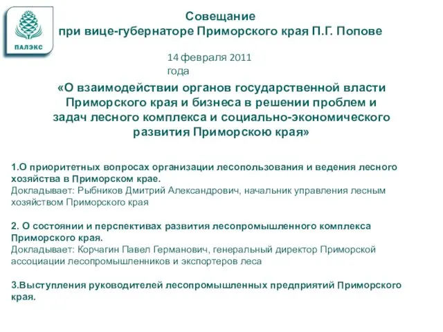 Совещание при вице-губернаторе Приморского края П.Г. Попове «О взаимодействии органов государственной власти