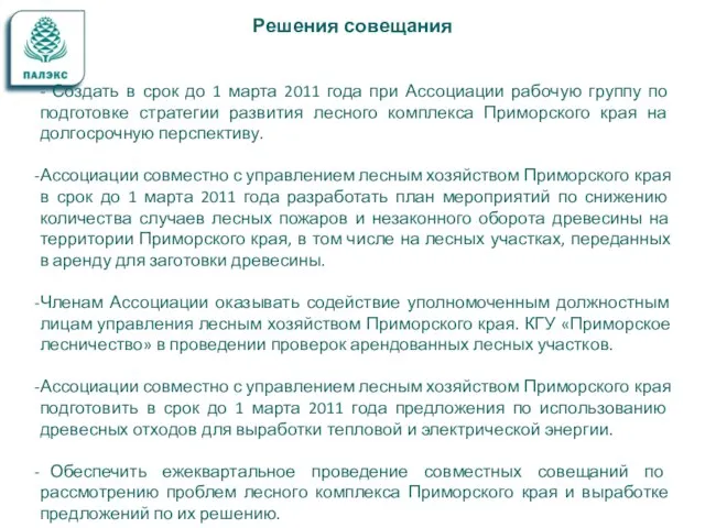 - Создать в срок до 1 марта 2011 года при Ассоциации рабочую